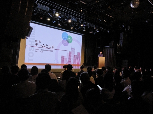 としまの街を、企業と一緒に盛り上げる「チームとしま 第一回全体会」。新たな産官学連携「としまモデル」を全国へ