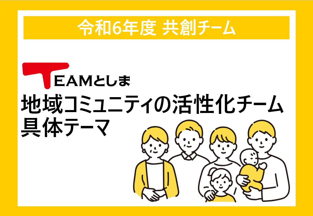 【共創チーム】地域コミュニティの活性化 具体テーマ決定!