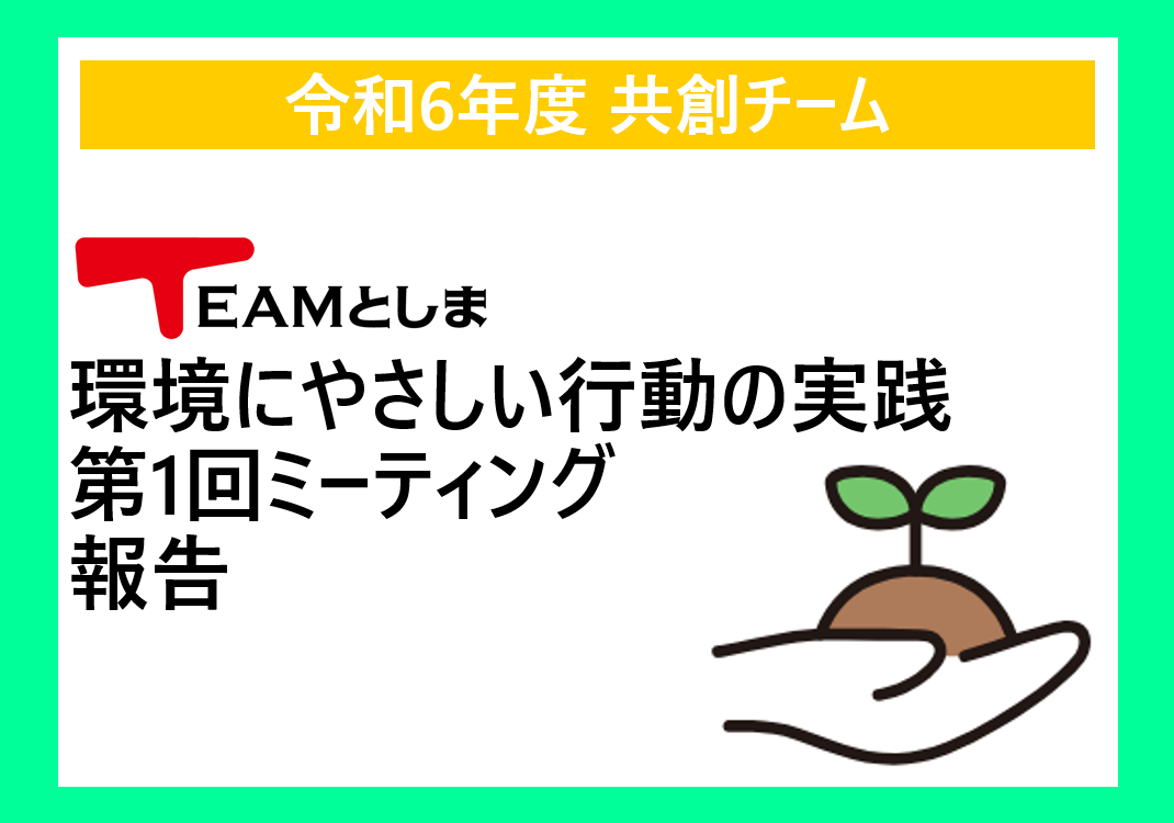 【共創チーム】環境にやさしい行動の実践 第1回ミーティング報告