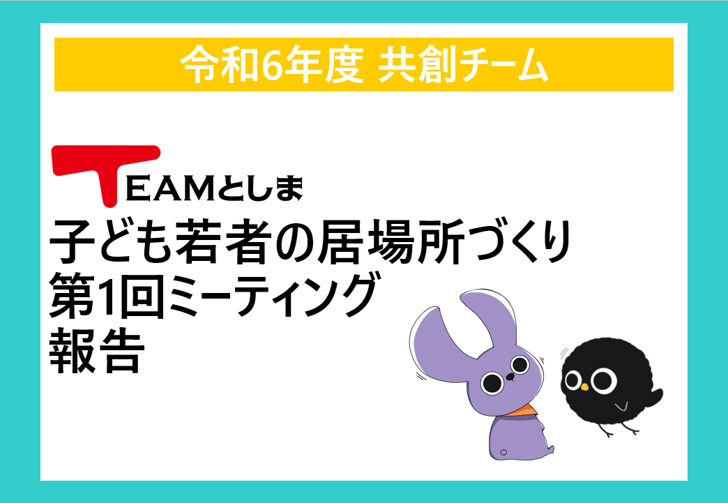 【共創チーム】子ども若者の居場所作り 第1回ミーティング報告