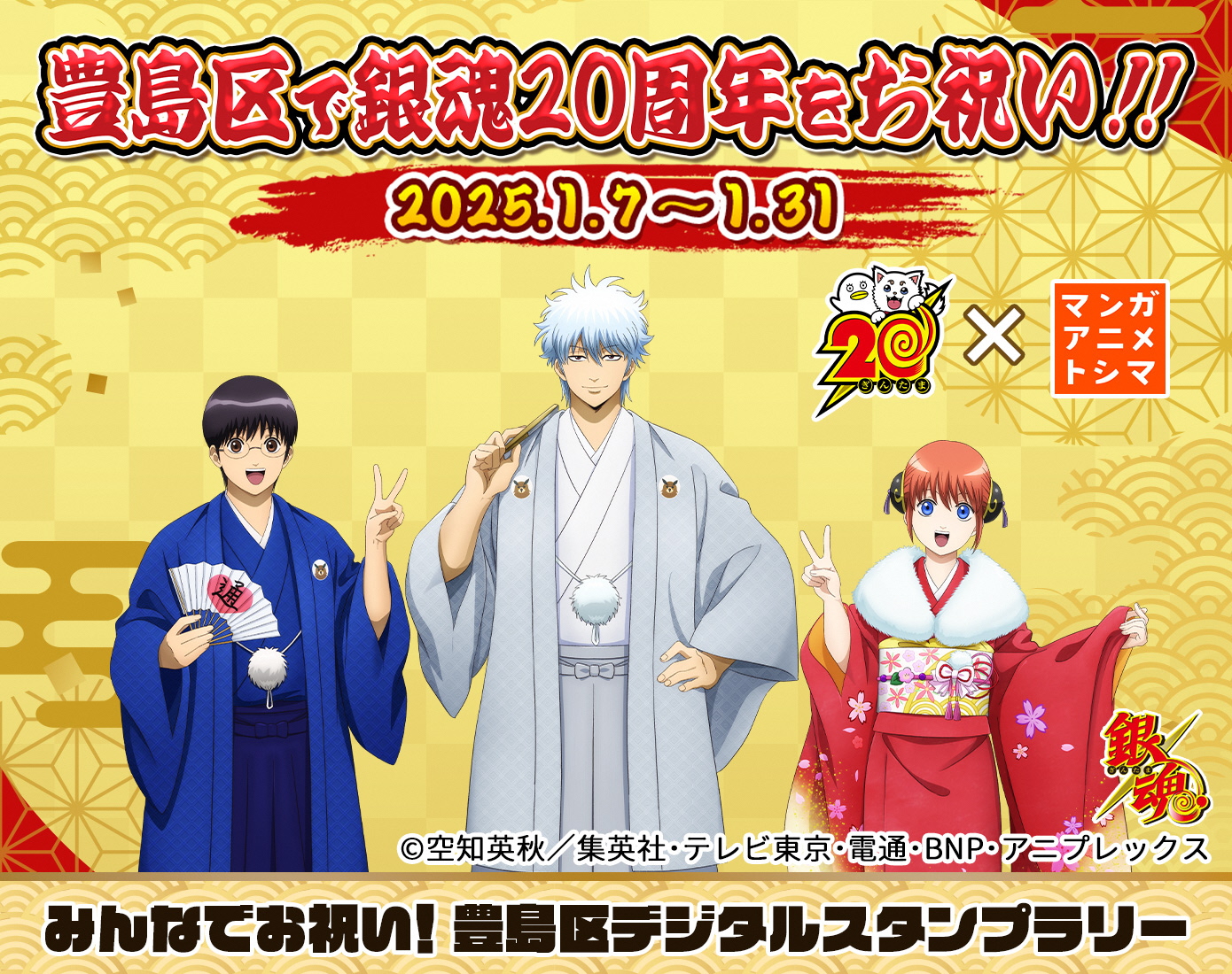 20周年のアニメ「銀魂」が、2025としま「はたちのつどい」に登場!
銀魂20周年×マンガ・アニメ・トシマ
