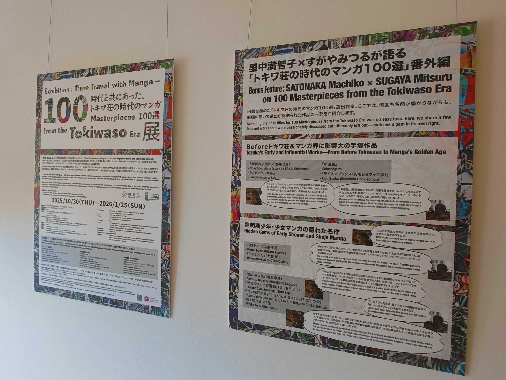 トキワ荘マンガミュージアムサロンでは、「番外編」としてのパネル展示が行われている