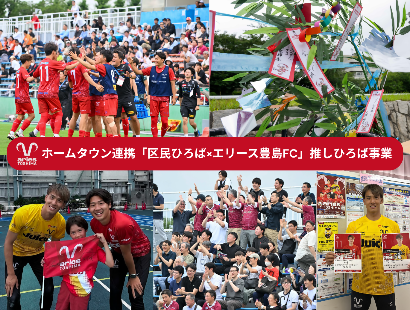 熱い応援はここから！区民ひろばでエリース豊島FCの“推し選手”企画がスタート！！