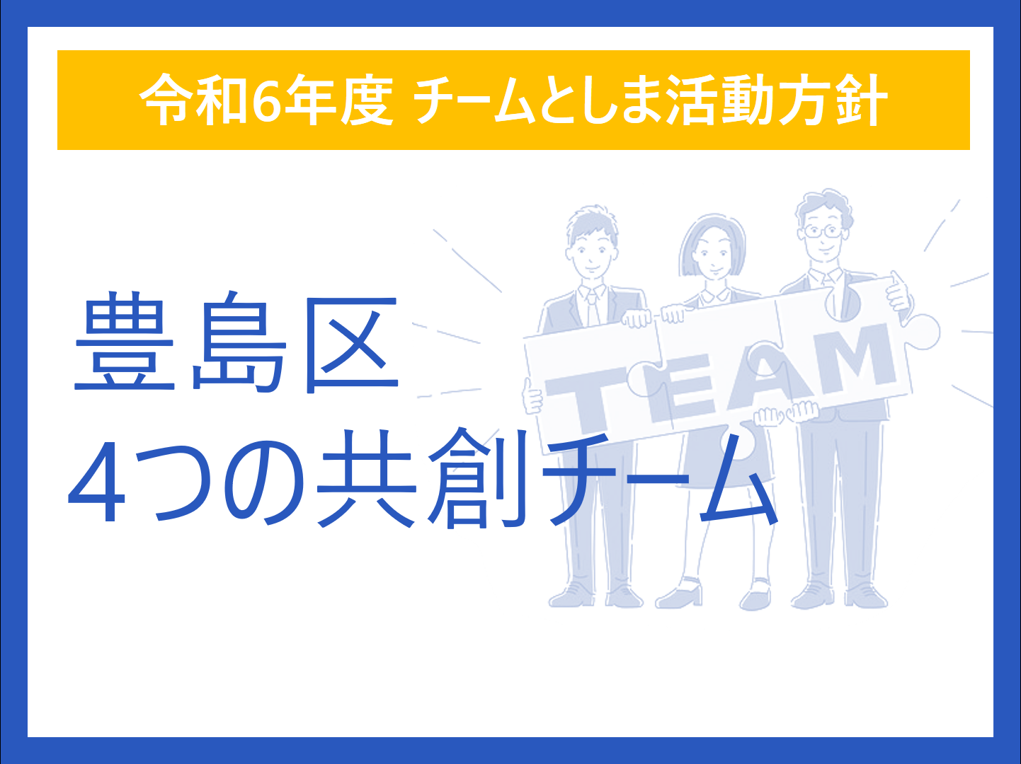 共創チーム形成で課題解決へ