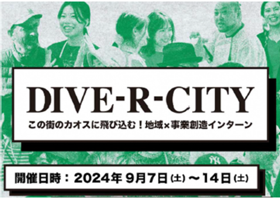 豊島区のフィールド×事業創造型インターンプログラム 「DIVER-CITYインターン企画」協賛のご提案