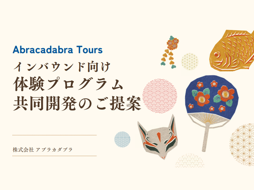 インバウンド観光客向け　
体験プログラムの共同開発パートナー募集【第9回全体会プレゼン発】