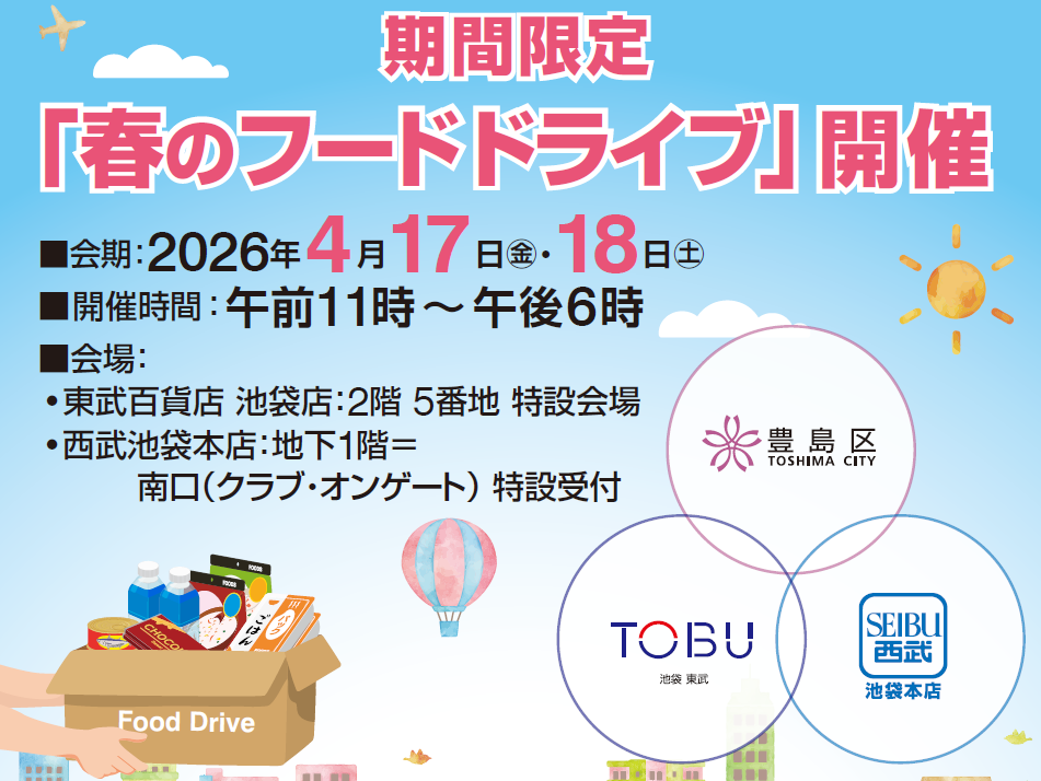 西武池袋本店×東武百貨店×豊島区 春のフードドライブを開催します!