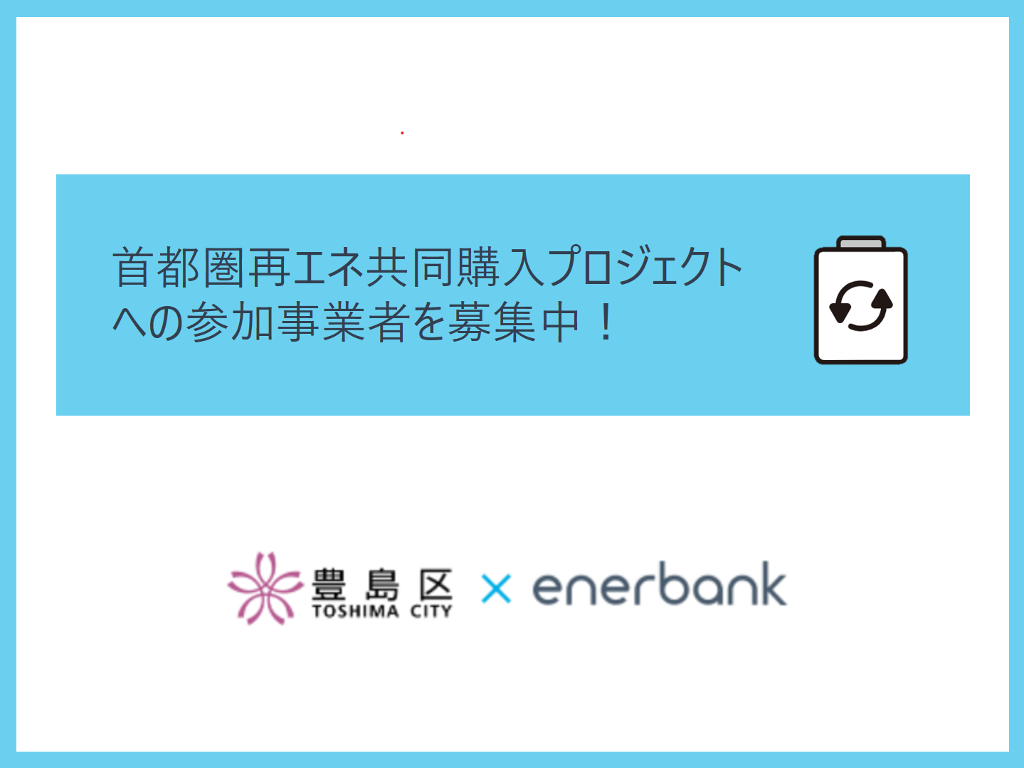 事業者の皆さまの再エネ電力への切替を支援!プロジェクトへの参加事業者を募集中!