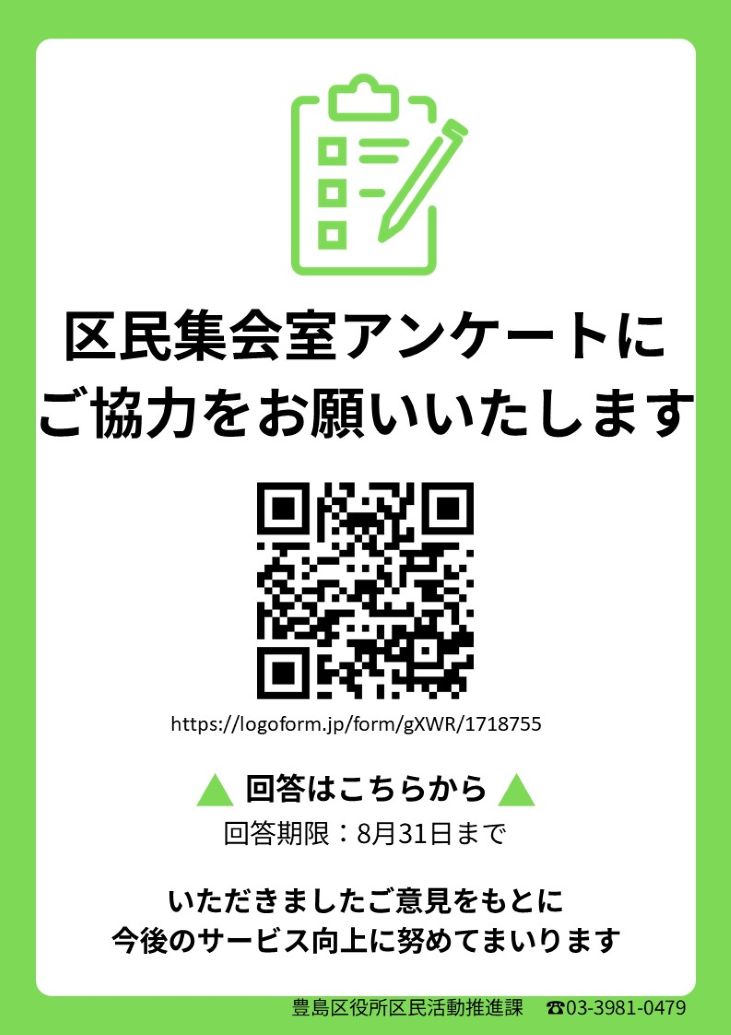 区民集会室の活用に伴うアンケート依頼