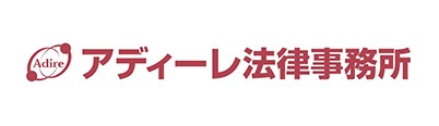 弁護士法人AdIre法律事務所 第一東京弁護士会所属
