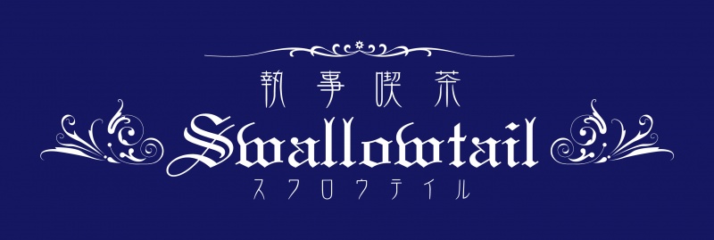 執事喫茶Swallowtail
