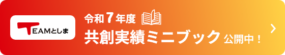 令和7年度共創実績ミニブック公開中!