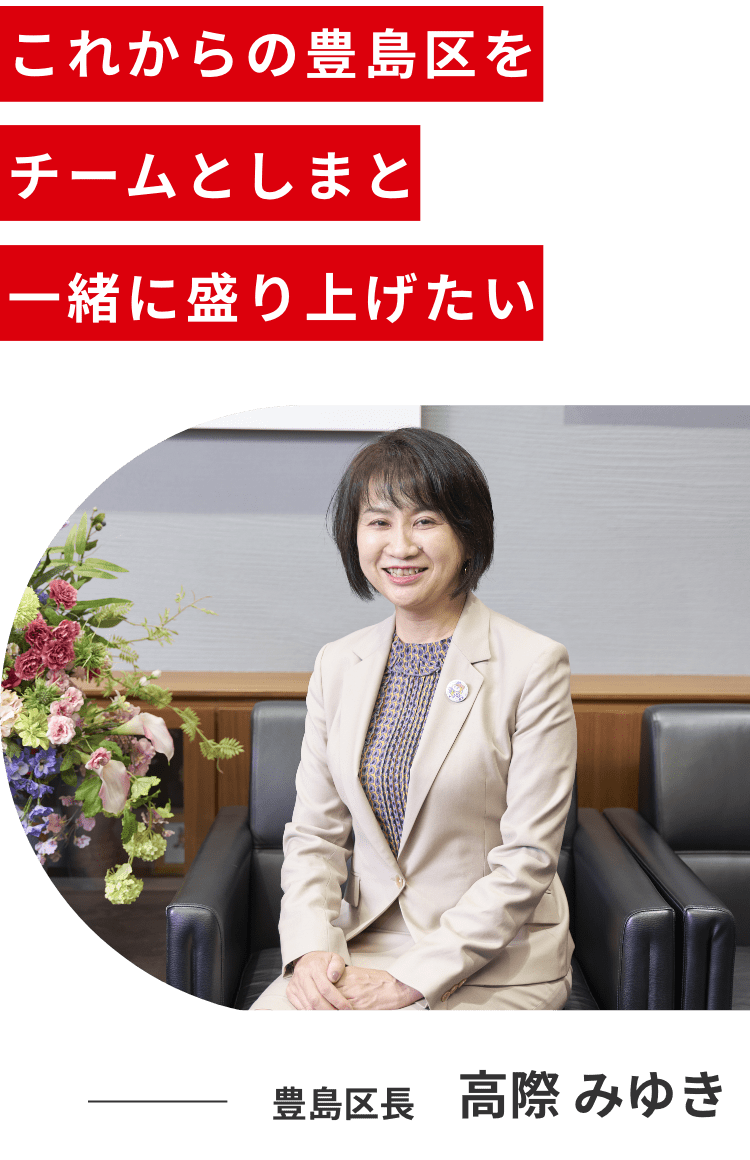 豊島区長 高際みゆき