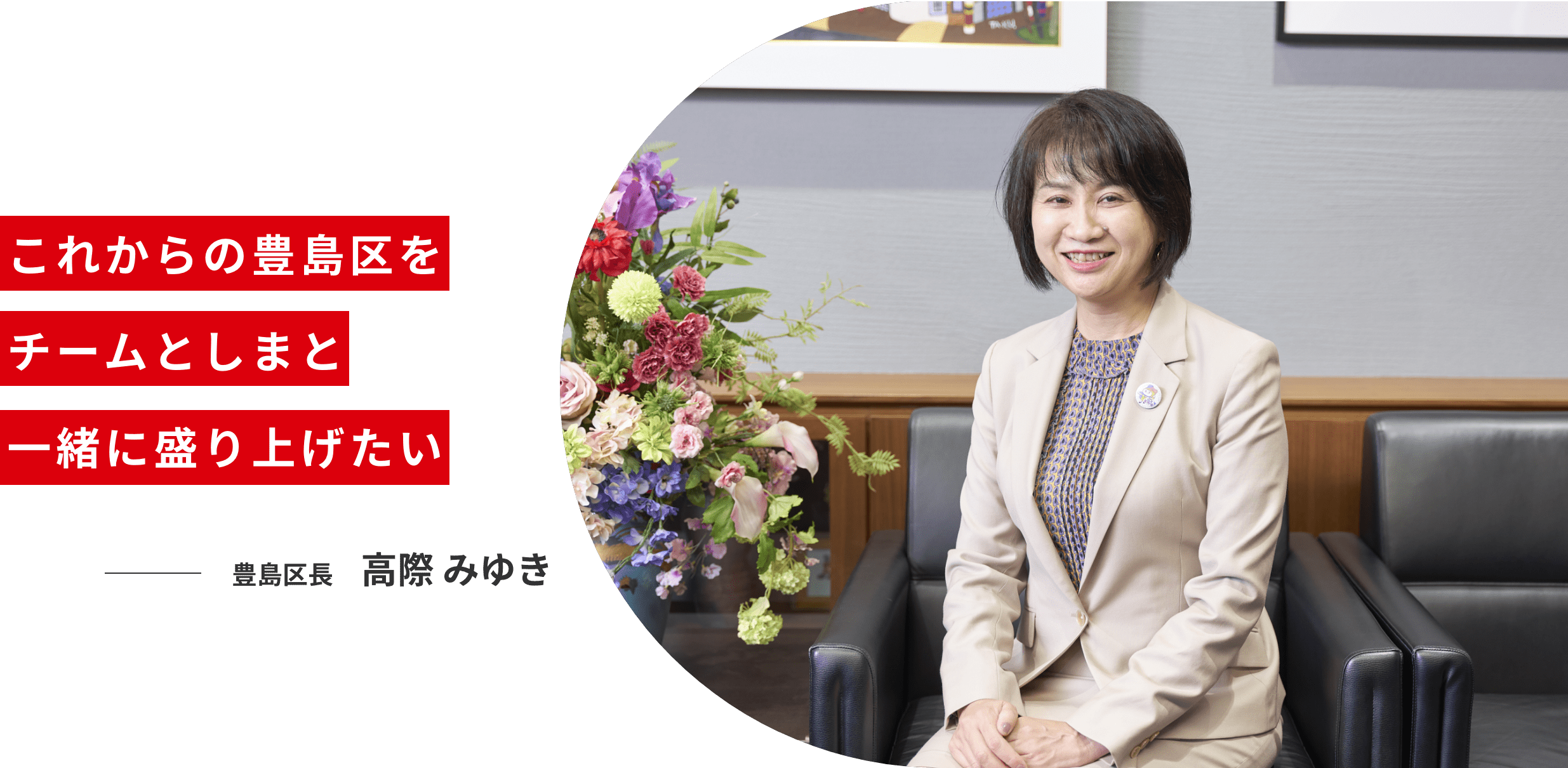 豊島区長 高際みゆき